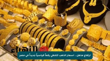 ارتفاع مذهل.. أسعار الذهب تتخطى رقماً قياسياً جديداً في مصر